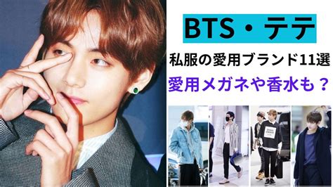 BTSテテの私服の愛用ブランド11選！愛用メガネや香水も？ 